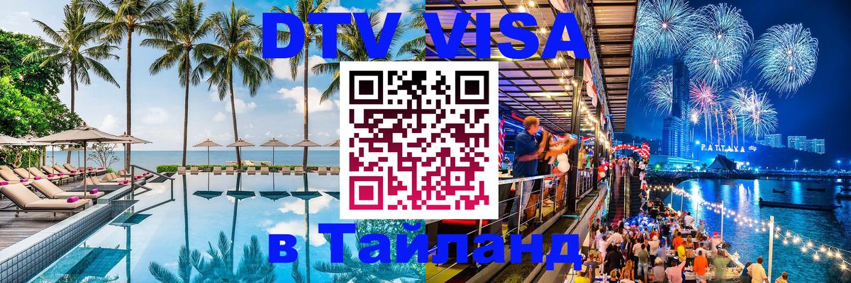Стоимость и условия DTV визы — оформление в Таиланд под ключ - Владикавказ 