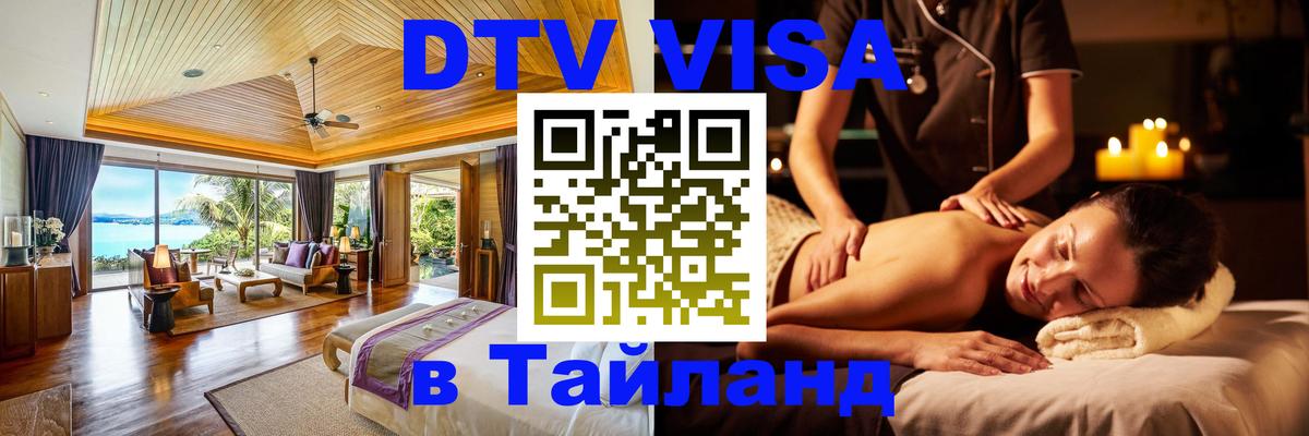 Destination Thailand Visa (DTV виза) Владикавказ 