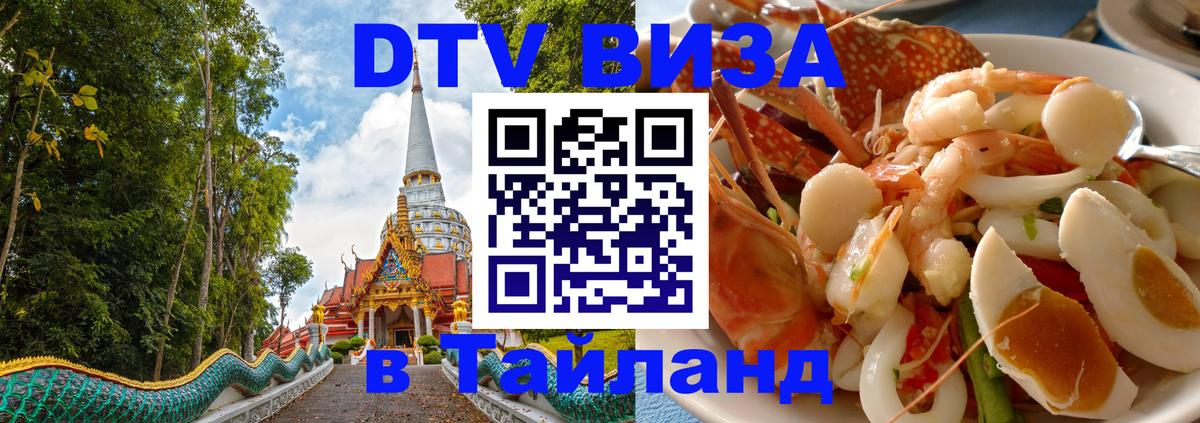 DTV Виза в Тайланд для россиян Владикавказ 